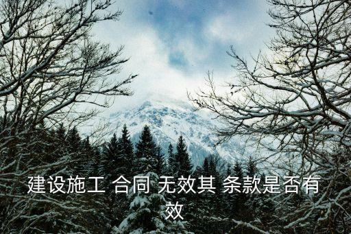 建設(shè)施工 合同 無(wú)效其 條款是否有效