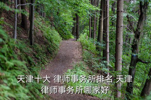  天津十大 律師事務(wù)所排名 天津 律師事務(wù)所哪家好