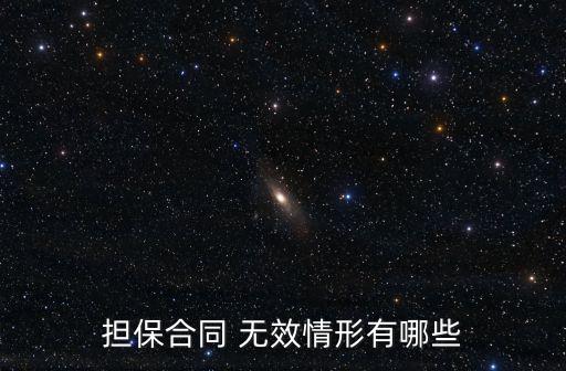 擔保合同 無效情形有哪些