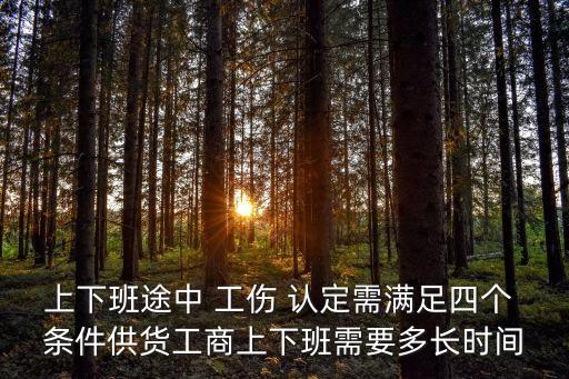 認定工傷的4個條件,上下班途中認定工傷的4個條件
