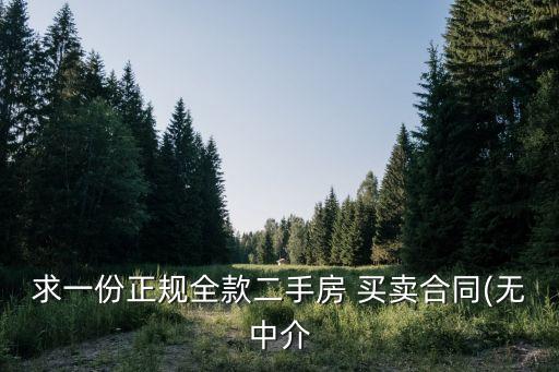 求一份正規(guī)全款二手房 買賣合同(無中介