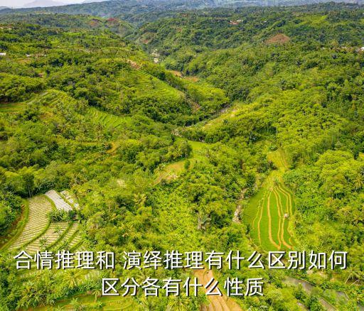 合情推理和 演繹推理有什么區(qū)別如何區(qū)分各有什么性質(zhì)