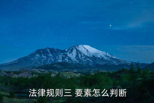 完整法律規(guī)范結(jié)構(gòu)的三要素,下列選項中不屬于法律規(guī)范結(jié)構(gòu)的三要素
