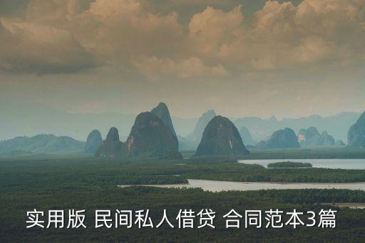 實用版 民間私人借貸 合同范本3篇