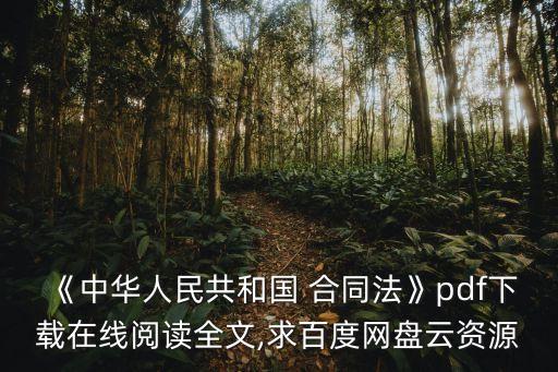 《中華人民共和國(guó) 合同法》pdf下載在線閱讀全文,求百度網(wǎng)盤(pán)云資源