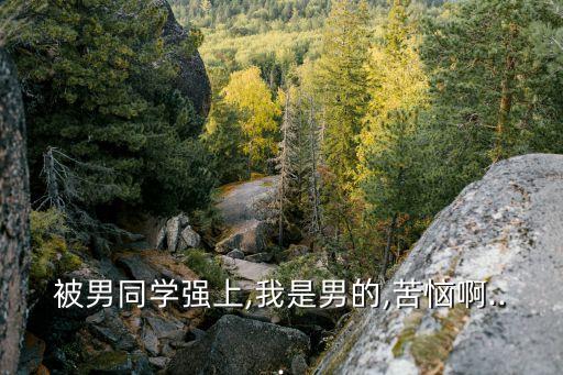 同桌把我操了,仙女棒帶一整天的感受上學(xué)