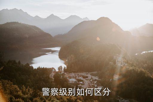 五等十三級(jí),警銜制度五等十三級(jí)