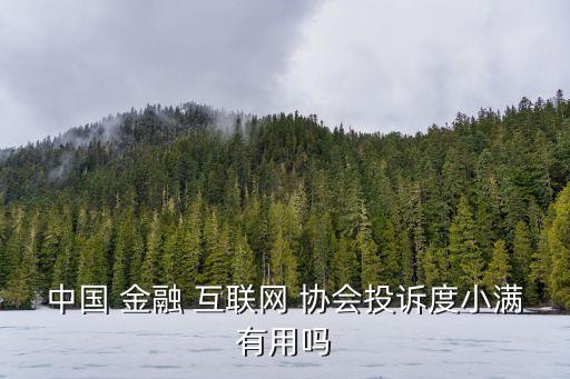 互聯(lián)網金融協(xié)會