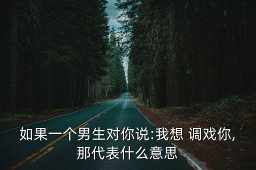 調戲什么意思,漂洗什么意思