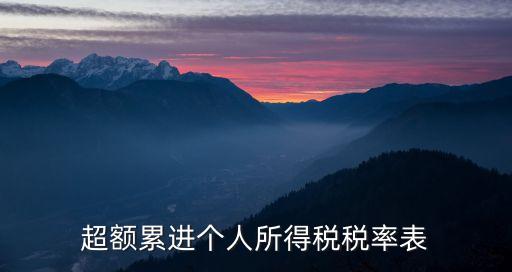 超率累進(jìn)稅率