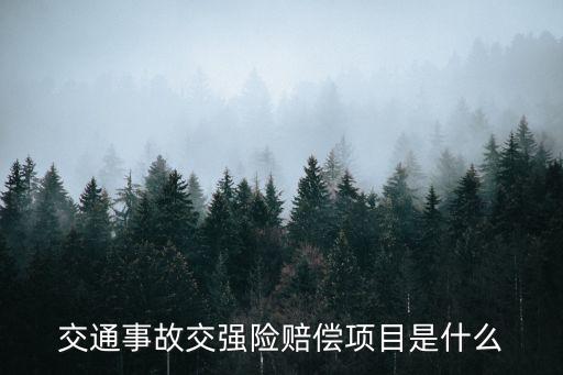 交通事故交強險賠償項目是什么