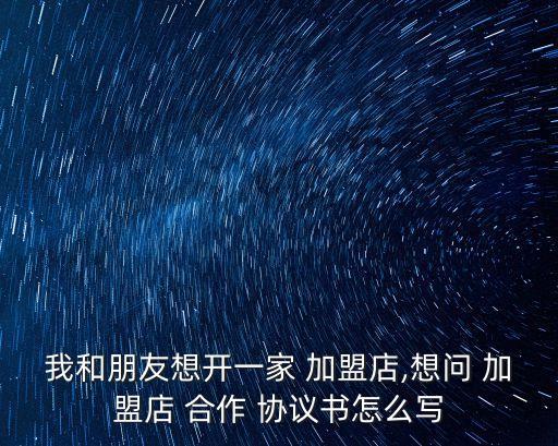 加盟店合作協(xié)議必須要有編號嗎