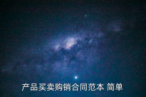 簡單購買協(xié)議書怎么寫,兩兄弟分家協(xié)議書怎么寫簡單