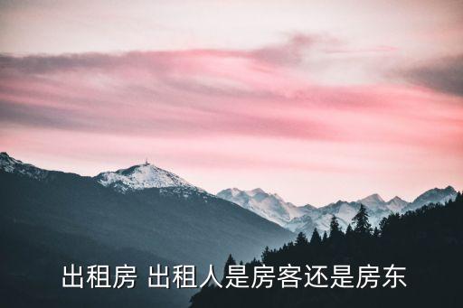 出租方