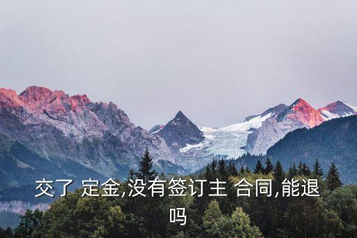 買手機定金能退嗎 沒簽合同
