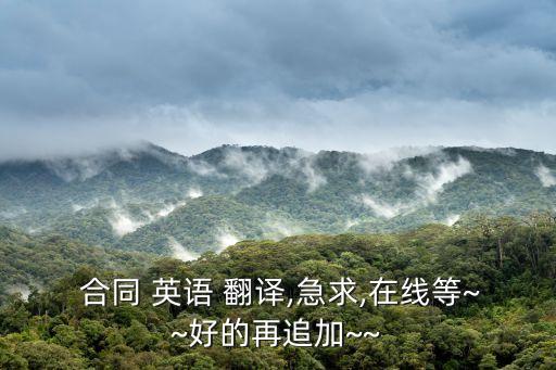  合同 英語 翻譯,急求,在線等~~好的再追加~~