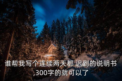 遲到情況說明,上課遲到情況說明