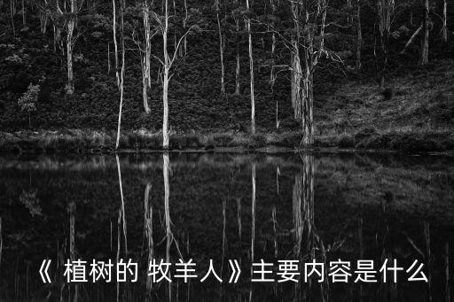 植樹的牧羊人教案