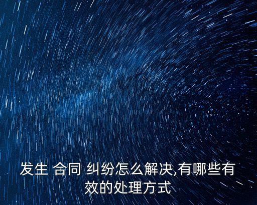 合同糾紛爭議解決地,買賣合同糾紛主要的常見爭議