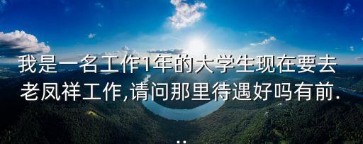 我在老鳳祥上班的感受,賣黃金去金店好還是上門回收