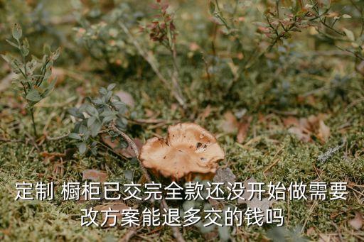 櫥柜退定金的最好辦法,退定金的7個絕招