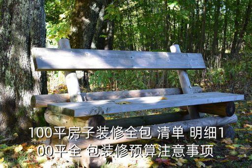 全包裝修清單明細,裝修公司哪家好十大排名