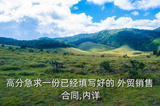 高分急求一份已經(jīng)填寫好的 外貿(mào)銷售 合同,內(nèi)詳