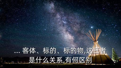 法律關(guān)系的客體物和行為的區(qū)別,犯罪客體和法律關(guān)系客體區(qū)別