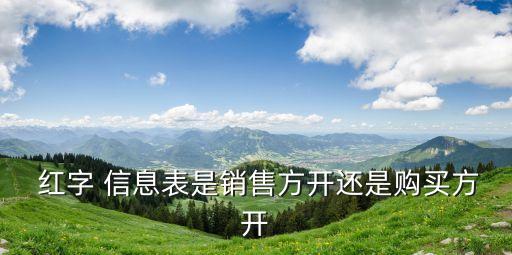 紅字信息表怎么開(kāi),購(gòu)買(mǎi)方未抵扣的紅字信息表怎么開(kāi)