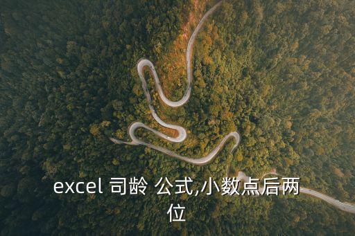 司齡計(jì)算公式,員工司齡計(jì)算公式