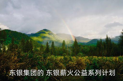  東銀集團的 東銀薪火公益系列計劃