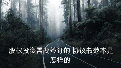  股權(quán)投資需要簽訂的 協(xié)議書范本是怎樣的
