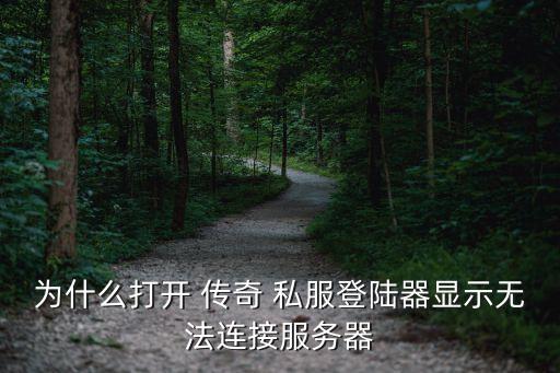 開傳奇私服,傳奇發(fā)布網(wǎng)新開服網(wǎng)址
