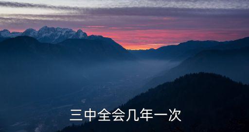十二屆三中全會