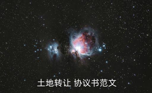 土地買賣合同協(xié)議書,農(nóng)村土地買賣合同協(xié)議書