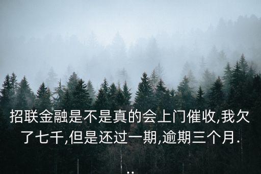 招聯(lián)金融是不是真的會上門催收,我欠了七千,但是還過一期,逾期三個月...