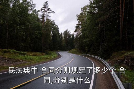 民法典中 合同分則規(guī)定了多少個(gè) 合同,分別是什么