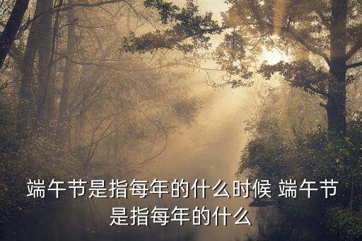 端午節(jié)是什么時(shí)候
