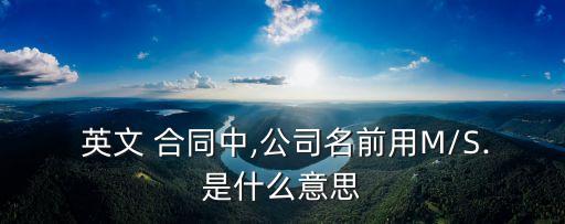 法律合同英文縮寫,工程合同英文縮寫