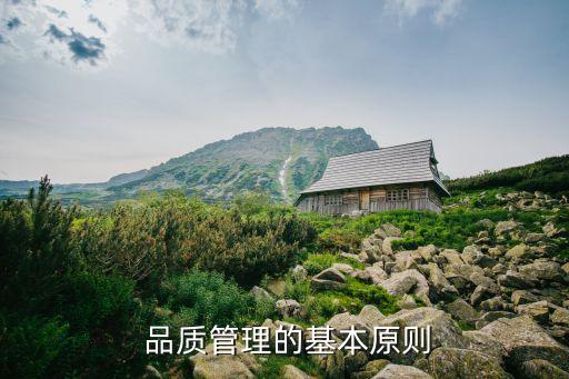  品質管理的基本原則