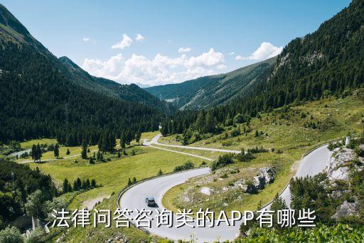 中國法律app哪個(gè)好用