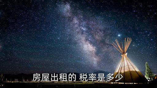 租賃稅率是多少,2023年房屋租賃稅率是多少