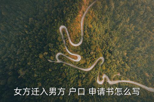 女方遷入男方 戶口 申請(qǐng)書怎么寫