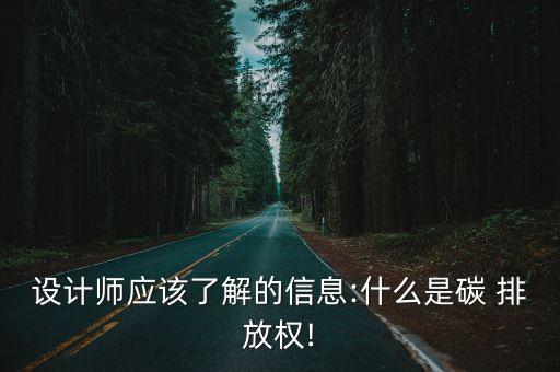 設(shè)計師應(yīng)該了解的信息:什么是碳 排放權(quán)!
