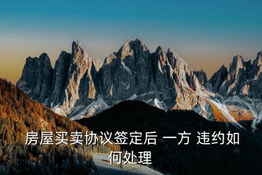 房屋合同如一方違約