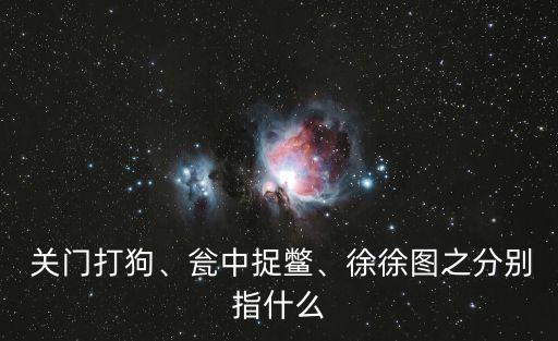 關(guān)門打什么