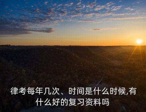律考,律師資格條件
