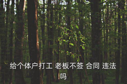 給個體戶打工 老板不簽 合同 違法嗎