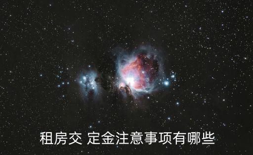 租房定金的法律規(guī)定,關(guān)于租房定金不退的法律