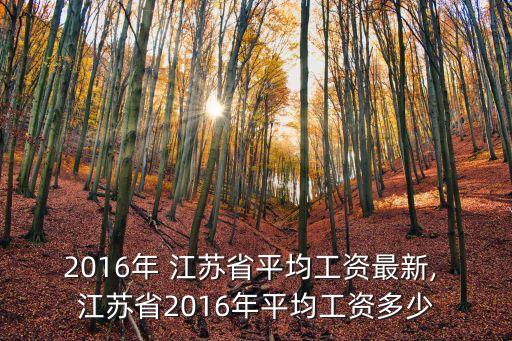 江蘇人均收入,2022年江蘇人均收入